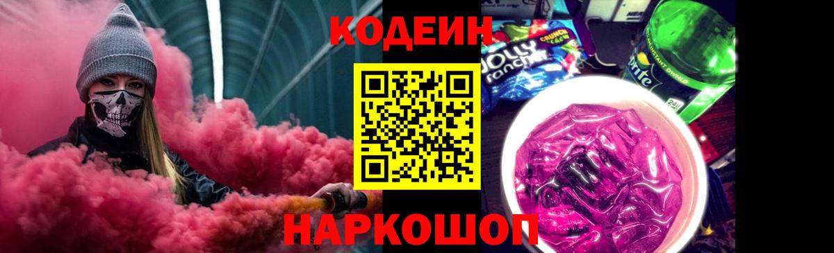 Кодеиновый сироп Lean Purple Drank Канаш